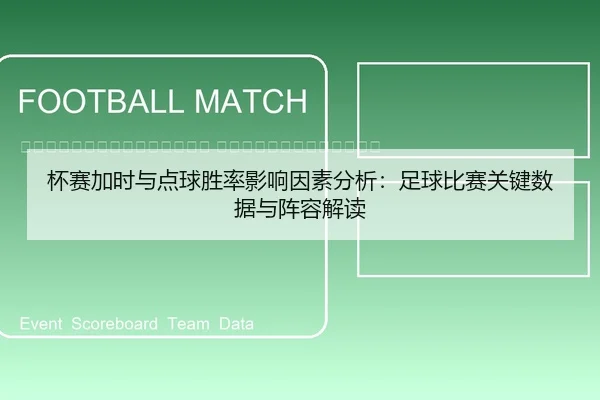 bei-sai-jia-shi-yu-dian-qiu-sheng-lv-ying-xiang-yin-su-fen-xi-zu-qiu-bi-sai-guan-jian-shu-ju-yu-zhen-rong-jie-du-2-584.jpg