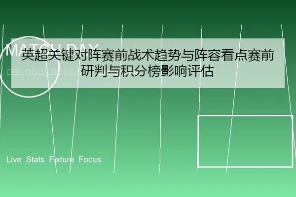 ying-chao-guan-jian-dui-zhen-sai-qian-zhan-shu-qu-shi-yu-zhen-rong-kan-dian-sai-qian-yan-pan-yu-ji-fen-bang-ying-xiang-2-373.jpg